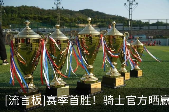 [流言板]赛季首胜！骑士官方晒赢球海报并配文：骑士赢了！